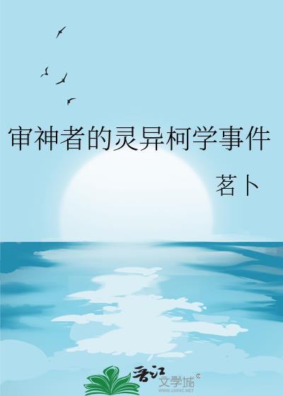 审神者的灵异柯学事件