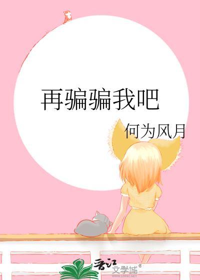 再骗骗我吧