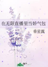 在无限直播里当娇气包