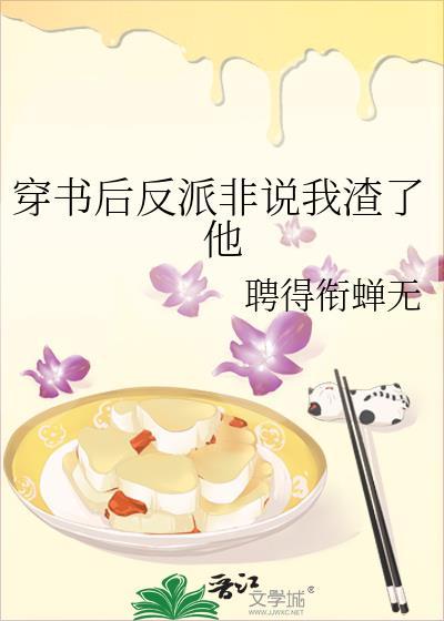 穿书后反派非说我渣了他