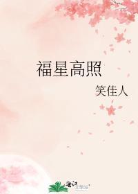 福星高照