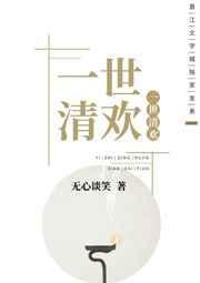 一世清欢