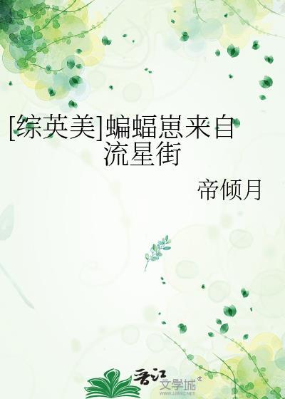 [综英美]蝙蝠崽来自流星街