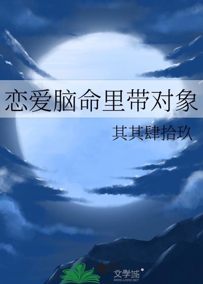 恋爱脑命里带对象