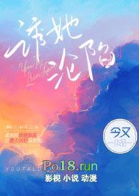 诱她沦陷