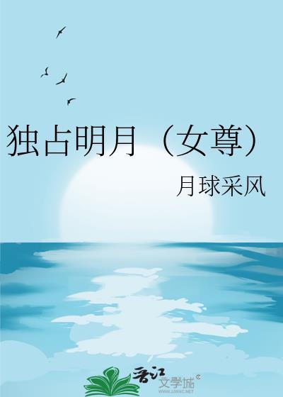 独占明月（女尊）