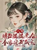 八零：爆改混混老公全家宠我成宝