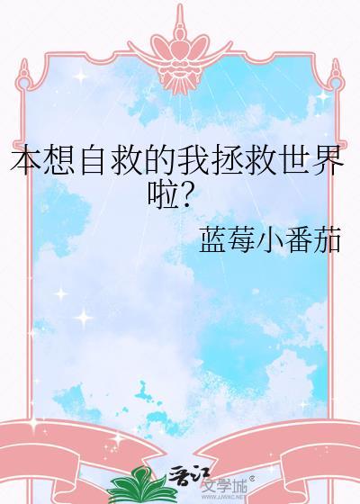 本想自救的我拯救世界啦？
