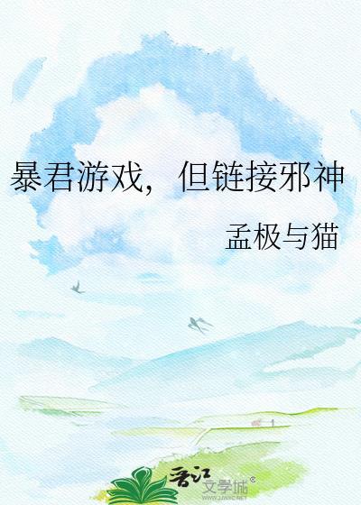 暴君游戏，但链接邪神