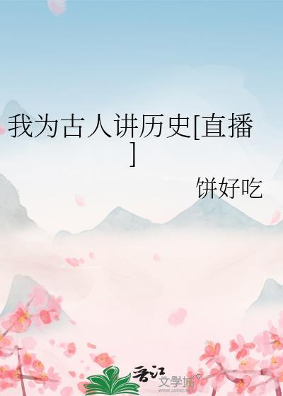 我为古人讲历史[直播]