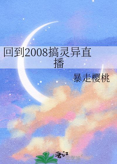 回到2008搞灵异直播