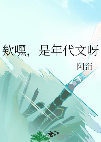 欸嘿，是年代文呀