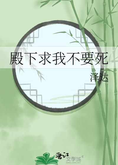 殿下求我不要死