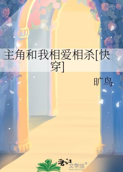 主角和我相爱相杀[快穿]