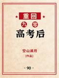重回九零高考后