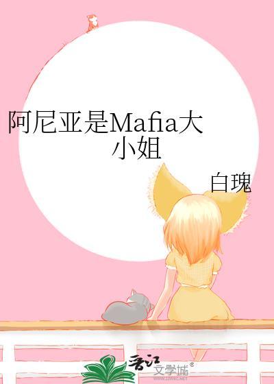 阿尼亚是Mafia大小姐