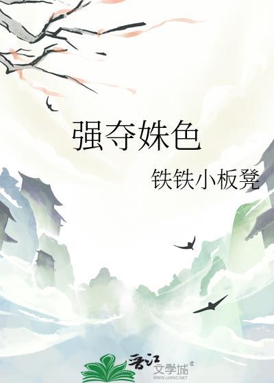强夺姝色