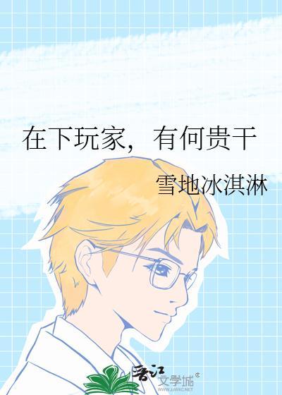 在下玩家，有何贵干