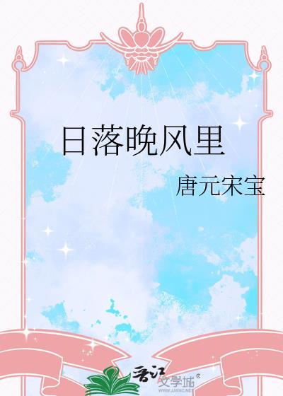 日落晚风里