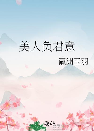 美人负君意