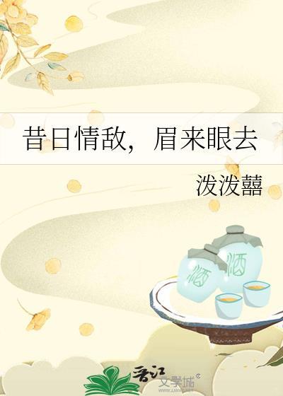昔日情敌，眉来眼去