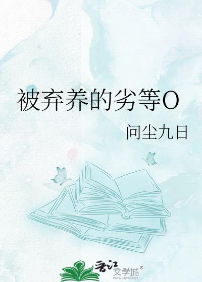 被弃养的劣等O