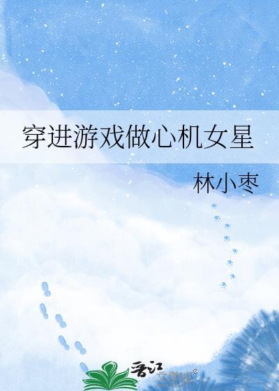 穿进游戏做心机女星