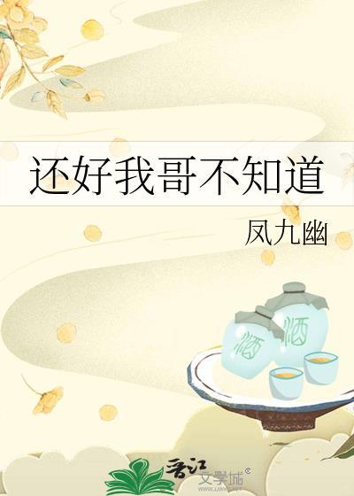 还好我哥不知道