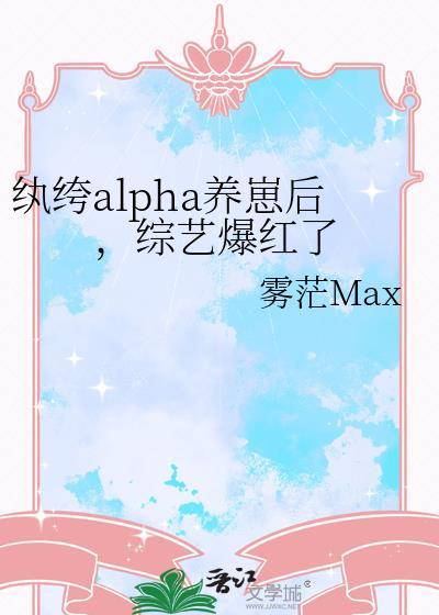 纨绔alpha养崽后，综艺爆红了