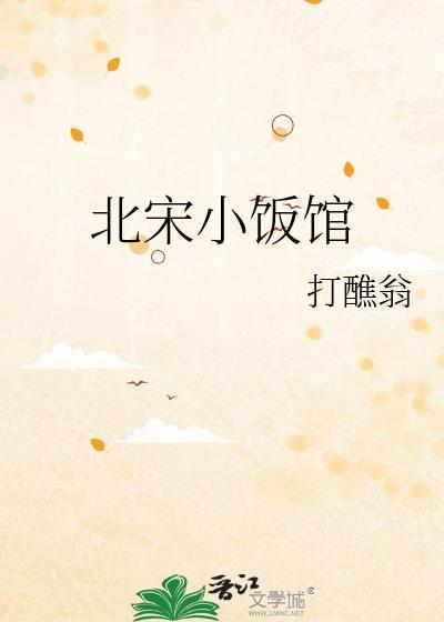 北宋小饭馆