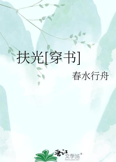 扶光[穿书]