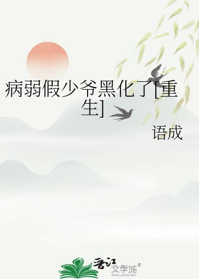 病弱假少爷黑化了[重生]