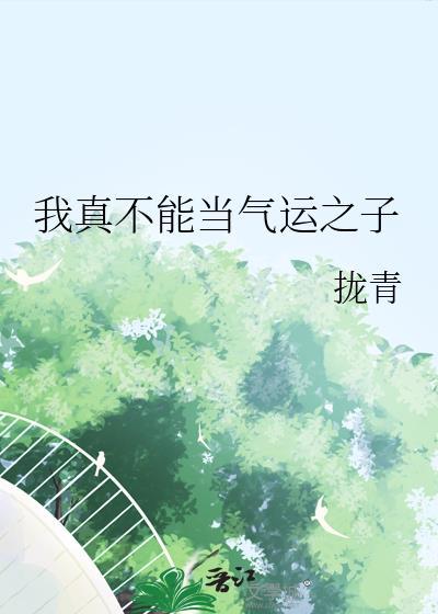 我真不能当气运之子