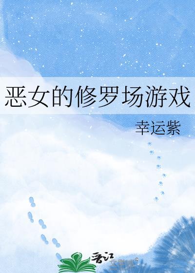 恶女的修罗场游戏