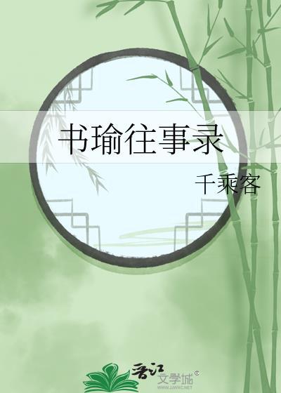 书瑜往事录