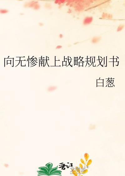 向无惨献上战略规划书