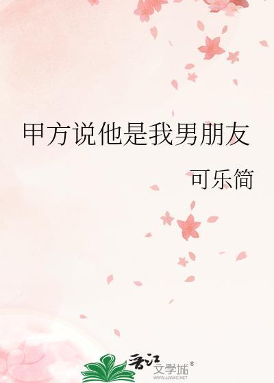 甲方说他是我男朋友