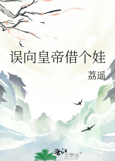 误向皇帝借个娃