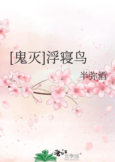 [鬼灭]浮寝鸟
