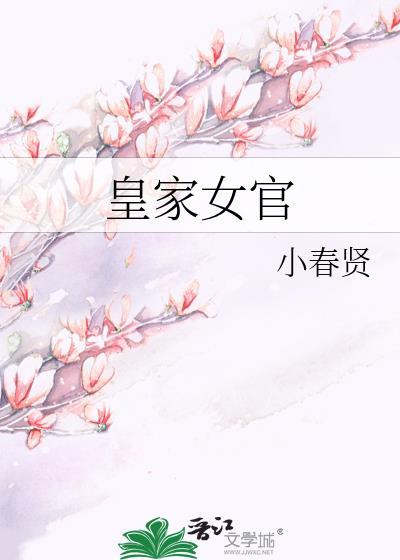 皇家女官