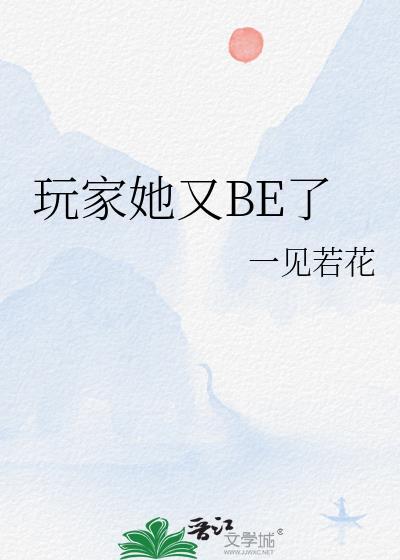 玩家她又BE了