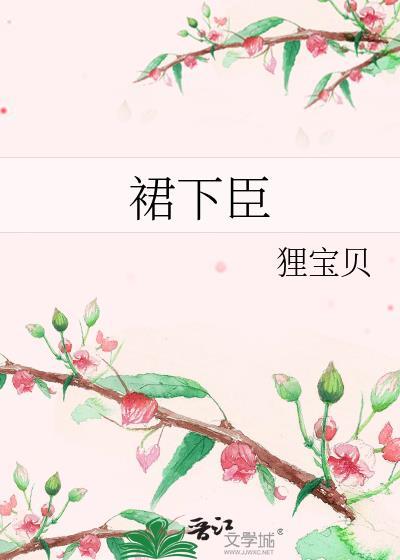 裙下臣
