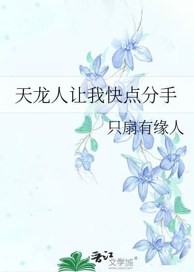 天龙人让我快点分手