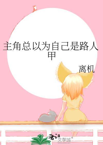 主角总以为自己是路人甲