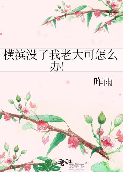 横滨没了我老大可怎么办!