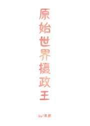 原始世界摄政王gl