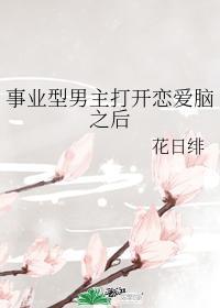事业型男主打开恋爱脑之后