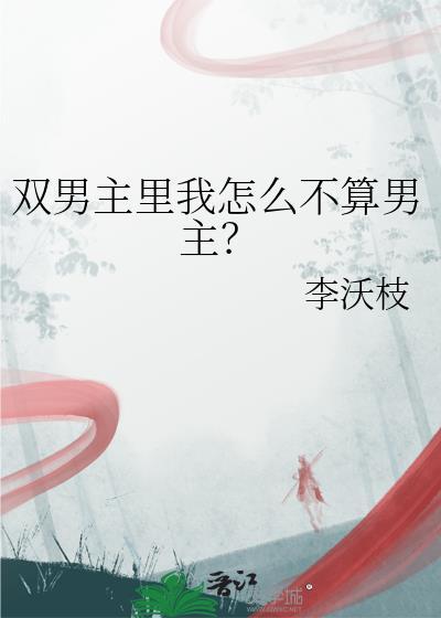 双男主里我怎么不算男主？