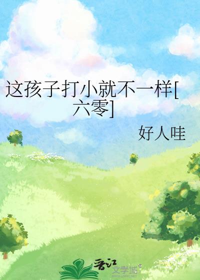 这孩子打小就不一样[六零]