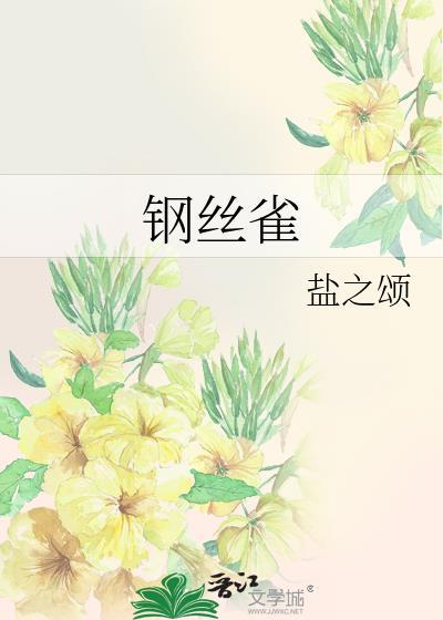 钢丝雀